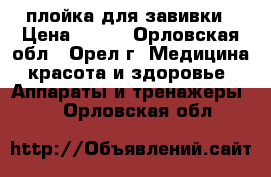 плойка для завивки › Цена ­ 500 - Орловская обл., Орел г. Медицина, красота и здоровье » Аппараты и тренажеры   . Орловская обл.